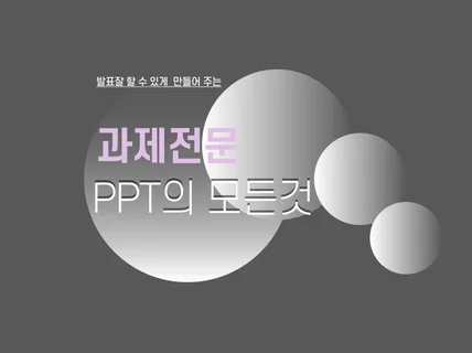 과제와 논문 전문 PPT를 만들어 드립니다.