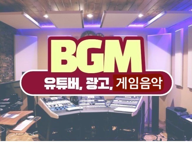 영상 콘텐츠를 위한 다양한 BGM 음악 제작 드립니다.