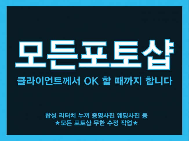 모든 포토샵 클라이언트가 만족하실 때까지 해 드립니다.