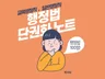 26년 대비 행정법 핵심 키워드 단권화 노트