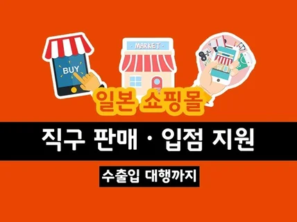 일본 직구 판매 ㆍ입점지원 및 수출입 대행을 해드립니다