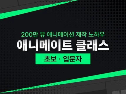 200만 뷰 애니메이션 크리에이터와 입문하는 애니메이트