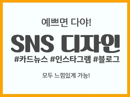 SNS 카드뉴스 이미지 썸네일 디자인 트랜드에 맞게 딱