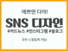 SNS 카드뉴스 이미지 썸네일 디자인 트랜드에 맞게 딱