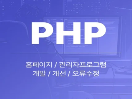 PHP 홈페이지 개발 및 오류 수정 작업 해드립니다.