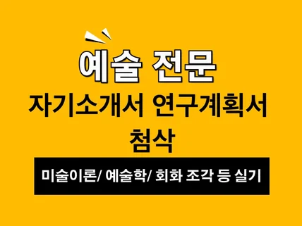 '미술이론, 예술학과, 미술사학과' 자소서, 연구계획서