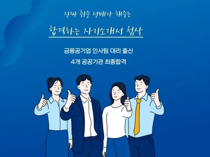 "금융공기업 인사팀 대리"의 합격 자기소개서 첨삭