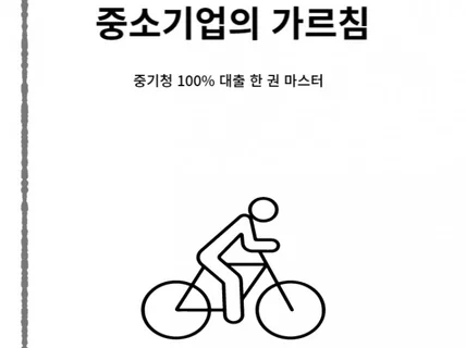 중기청 100 대출 한 권 마스터