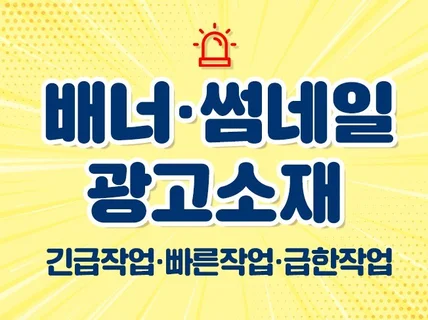 눈에 띄고 잘 보이는 배너 팝업 광고소재 제작합니다