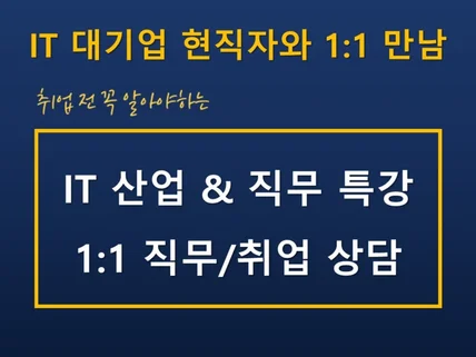 IT 대기업 현직자가 알려주는, IT 산업 직무 특강 드립니다.