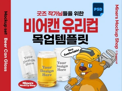 굿즈작가님을 위한 비어캔글라스 유리컵 목업템플릿PSD