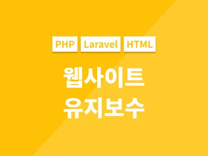 PHP 웹 사이트 유지보수 도와 드립니다.