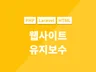 PHP 웹 사이트 유지보수 도와 드립니다.
