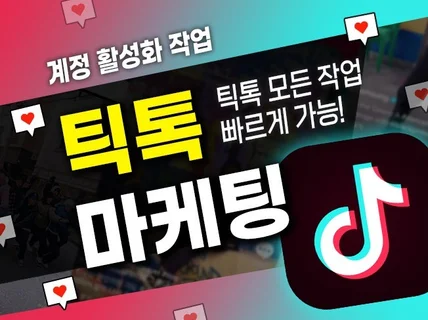 틱톡 팔로워 좋아요 조회수 작업 빠른진행 도와드립니다.