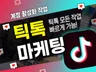틱톡 팔로워 좋아요 조회수 작업 빠른진행 도와드립니다.