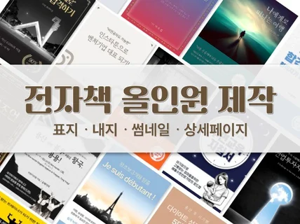 전자책 표지 / 내지 / 썸네일 전자책 판매올인원 제작