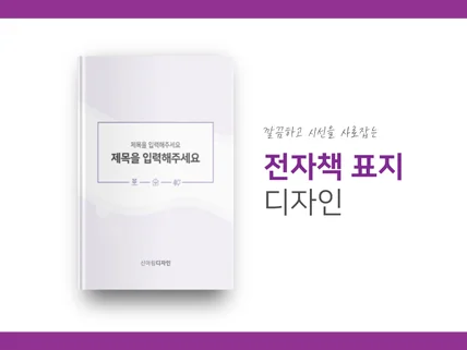 깔끔하고 시선을 사로잡는 전자책 표지,내지 디자인