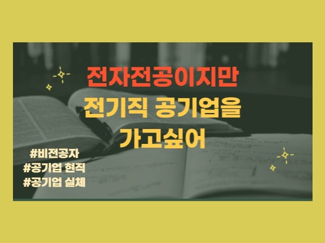 전자전공생이 전기직 공기업 준비하는 법