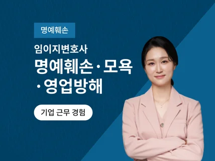 명예훼손, 모욕, 영업방해 대응 방법 상담