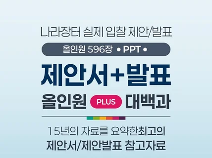 입찰 성공 제안서 + 발표 올인원 대백과 PPT 템플릿