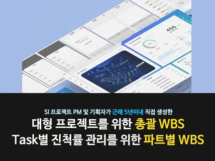 총괄 WBS + 파트별WBS 샘플 + 샘플 설명 VOD