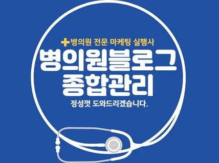 병원블로그관리 병원마케팅으로 신환 유치 극대화