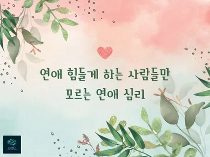 뇌 과학적 심리 분석, 유연한 연애 적용 상담