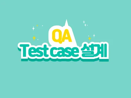 테스트케이스Testcase 설계 서비스