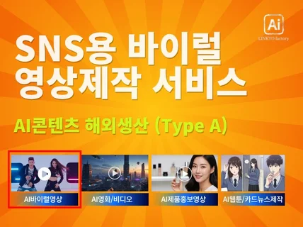 해외생산 SNS용 바이럴영상제작 (A타입-조회수최적화)