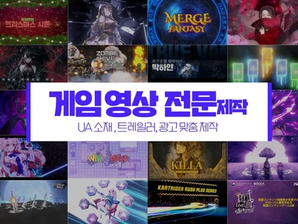 게임 광고/트레일러 전문 2D 모션 제작