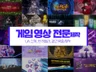 게임 광고/트레일러 전문 2D 모션 제작