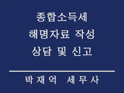 종합소득세 해명자료 상담