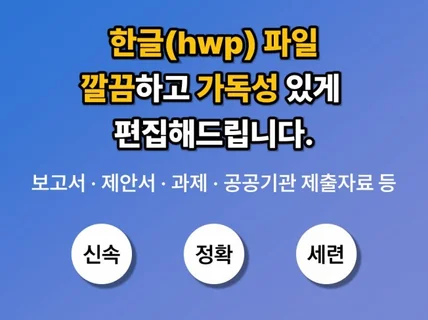 한글hwp 문서 깔끔하게 편집해드립니다.