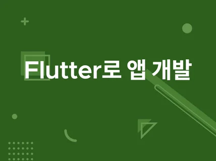 Flutter로 앱개발 앱제작 해드립니다