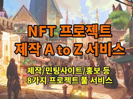 NFT 프로젝트 제작부터 민팅사이트와 홍보까지 모두제작