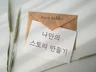 저의 강연 스토리처럼, 여러분만의 스토리를 구성해 드립니다.