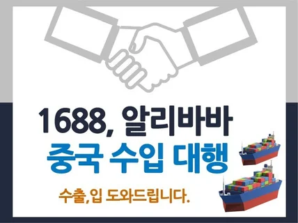 1688,알리바바 중국수입 도와드립니다.