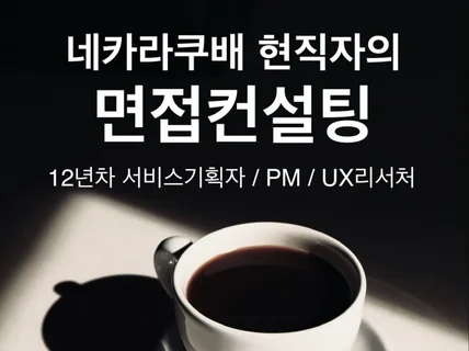 현직 네카라쿠배 면접관의 면접 컨설팅