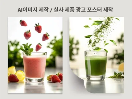 AI이미지 제작/실사 이미지/제품 광고 포스터/모델