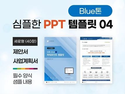 심플 제안서/사업계획서 PPT 템플릿04 심플 블루