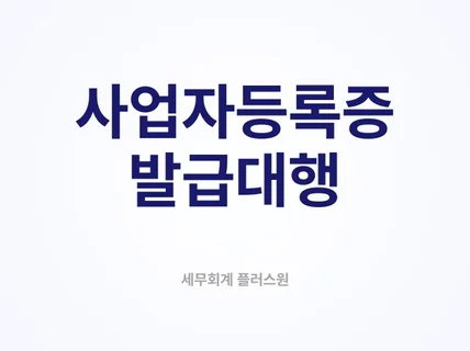 사업자등록, 신속 정확하게 진행 도와드립니다