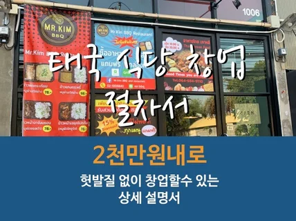 태국에서 2천만원 내로 식당창업 방법을 전수 드립니다.