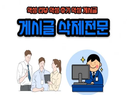 악성 게시글, 블로그,동영상,리뷰 등 삭제해 드립니다.