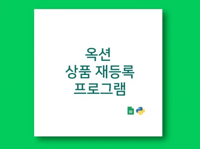 옥션 상품 재등록 프로그램 썸네일
