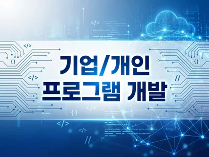 기업/개인 맞춤 프로그램 개발해드립니다.