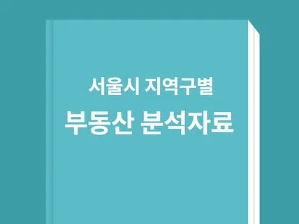 서울특별시 지역구별 부동산 분석자료