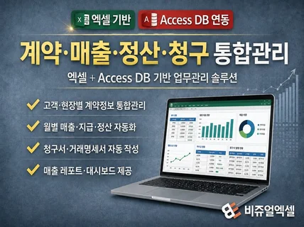계약 매출 정산 청구서 엑셀 통합관리 솔루션 제작