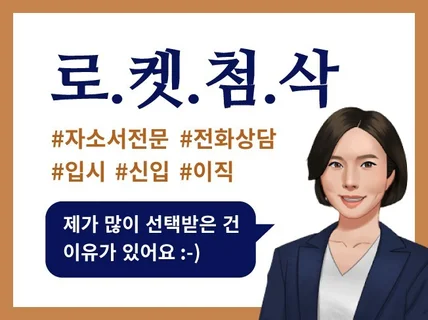 로켓첨삭.직무강점 부각된. 나만의 자기소개서 드립니다.