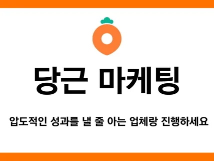 당근 광고 마케팅 대행서비스 1.집중관리 2.빠른작업