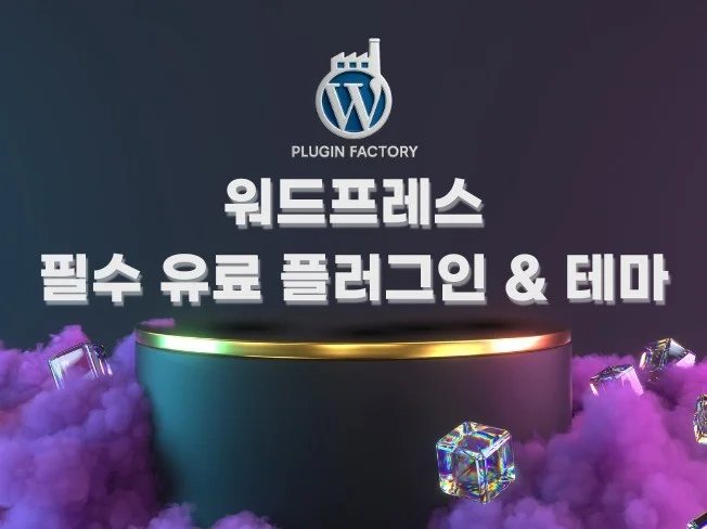 1. 워드프레스 필수..